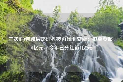 三次IPO告败后杰理科技再闯北交所：拟募资超10亿元，今年已分红近1亿元